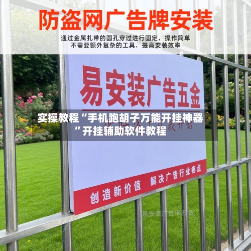 实操教程“手机跑胡子万能开挂神器	”开挂辅助软件教程-第2张图片