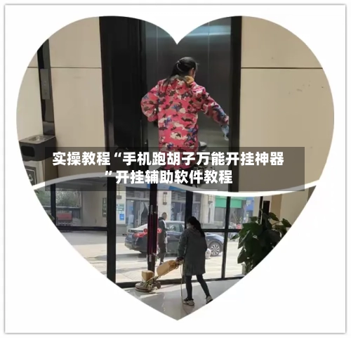 实操教程“手机跑胡子万能开挂神器”开挂辅助软件教程-第1张图片