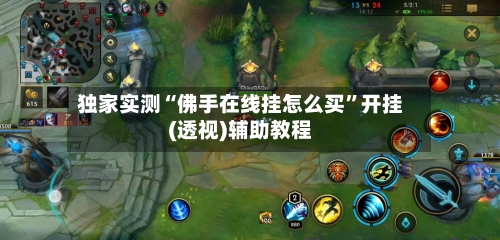 独家实测“佛手在线挂怎么买	”开挂(透视)辅助教程-第1张图片