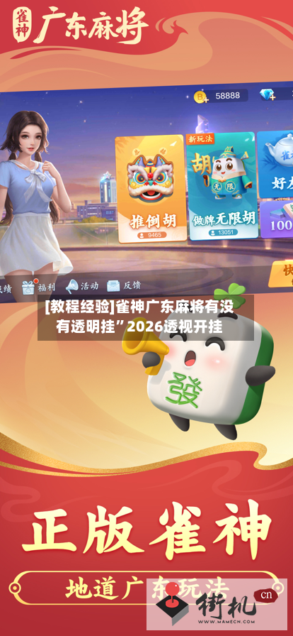 [教程经验]雀神广东麻将有没有透明挂”2026透视开挂-第1张图片
