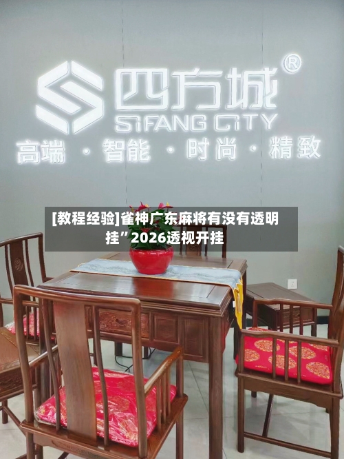 [教程经验]雀神广东麻将有没有透明挂	”2026透视开挂-第2张图片