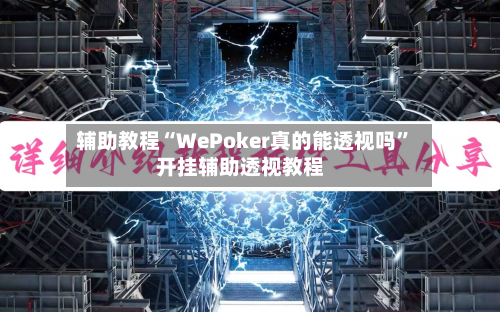 辅助教程“WePoker真的能透视吗”开挂辅助透视教程-第1张图片