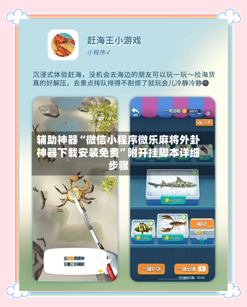 辅助神器“微信小程序微乐麻将外卦神器下载安装免费”附开挂脚本详细步骤-第1张图片