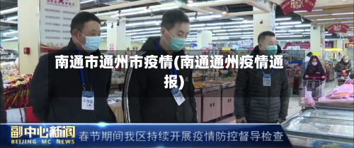 南通市通州市疫情(南通通州疫情通报)-第1张图片