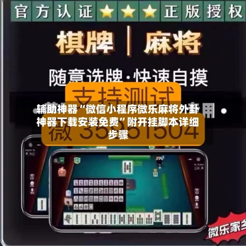 辅助神器“微信小程序微乐麻将外卦神器下载安装免费	”附开挂脚本详细步骤-第2张图片
