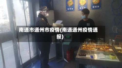南通市通州市疫情(南通通州疫情通报)-第2张图片