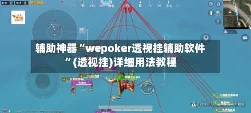 辅助神器“wepoker透视挂辅助软件”(透视挂)详细用法教程-第1张图片