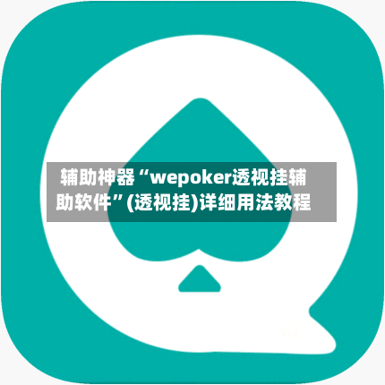 辅助神器“wepoker透视挂辅助软件	”(透视挂)详细用法教程-第3张图片