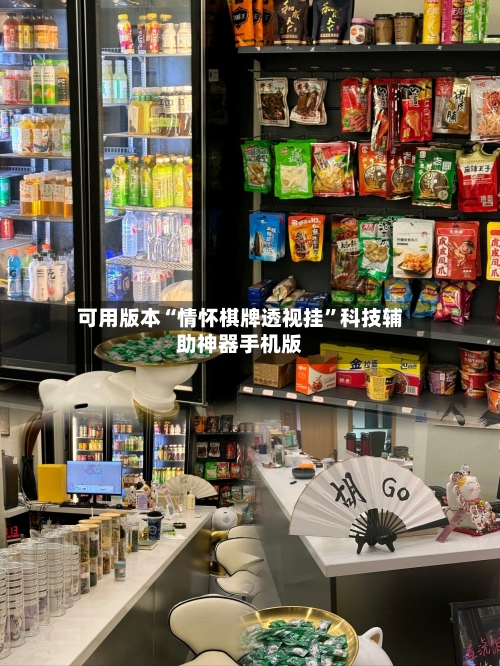 可用版本“情怀棋牌透视挂	”科技辅助神器手机版-第2张图片