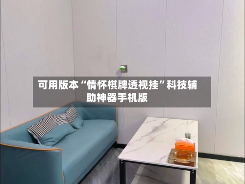 可用版本“情怀棋牌透视挂”科技辅助神器手机版-第1张图片