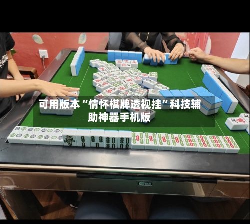 可用版本“情怀棋牌透视挂”科技辅助神器手机版-第3张图片