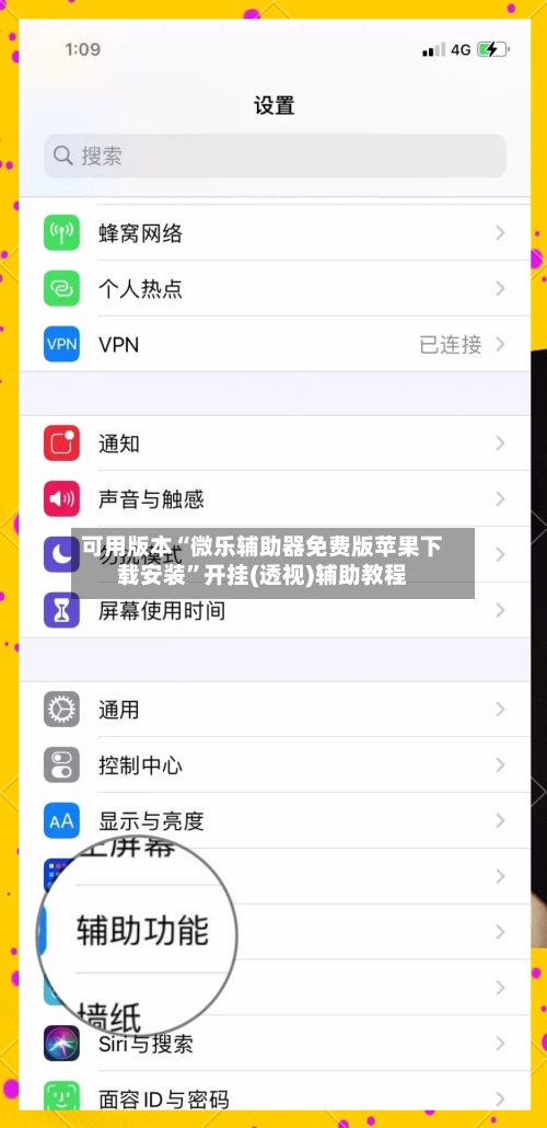 可用版本“微乐辅助器免费版苹果下载安装”开挂(透视)辅助教程-第1张图片