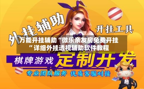 万能开挂辅助“微乐亲友房免费开挂”详细外挂透视辅助软件教程-第1张图片