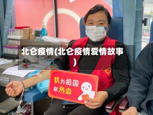 北仑疫情(北仑疫情爱情故事)-第1张图片