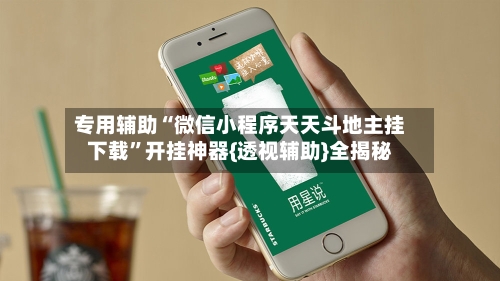 专用辅助“微信小程序天天斗地主挂下载”开挂神器{透视辅助}全揭秘-第2张图片
