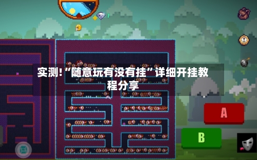 实测!“随意玩有没有挂”详细开挂教程分享-第3张图片