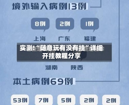 实测!“随意玩有没有挂	”详细开挂教程分享-第2张图片