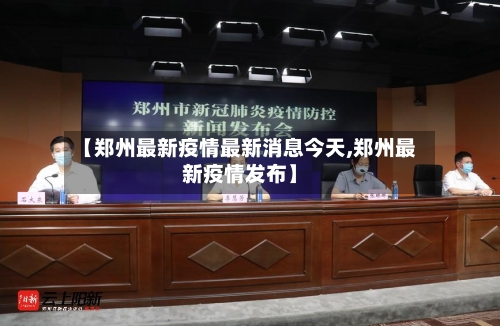 【郑州最新疫情最新消息今天,郑州最新疫情发布】-第1张图片