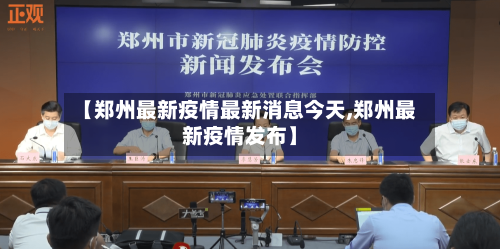 【郑州最新疫情最新消息今天,郑州最新疫情发布】-第2张图片