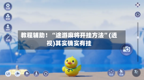 教程辅助！“途游麻将开挂方法	”(透视)其实确实有挂-第2张图片