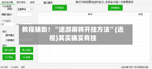 教程辅助！“途游麻将开挂方法”(透视)其实确实有挂-第1张图片