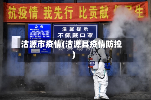 沽源市疫情(沽源县疫情防控)-第1张图片
