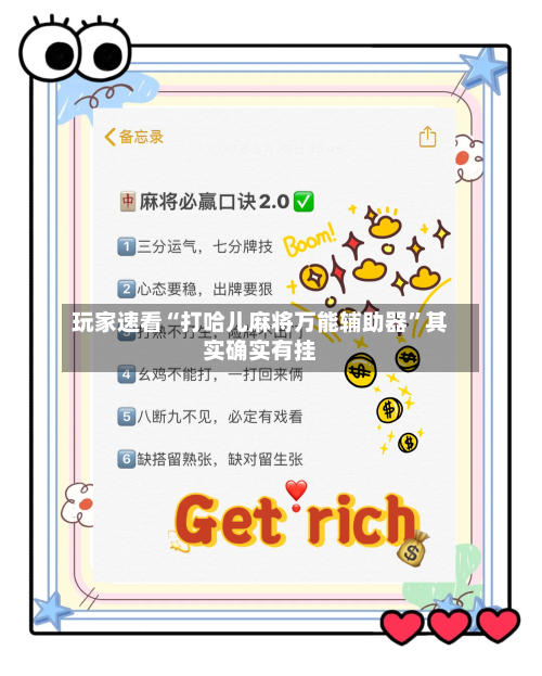 玩家速看“打哈儿麻将万能辅助器”其实确实有挂-第1张图片