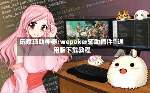 玩家辅助神器:wepoker辅助插件	”通用版下载教程-第2张图片