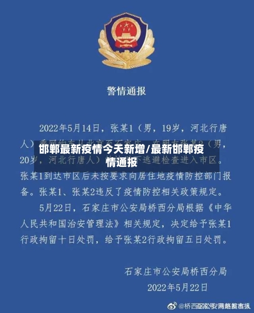 邯郸最新疫情今天新增/最新邯郸疫情通报-第1张图片