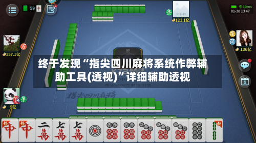 终于发现“指尖四川麻将系统作弊辅助工具(透视)	”详细辅助透视-第1张图片