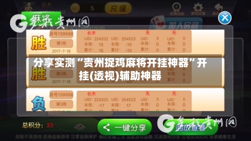 分享实测“贵州捉鸡麻将开挂神器”开挂(透视)辅助神器-第1张图片