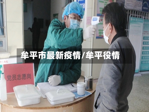 牟平市最新疫情/牟平役情-第3张图片