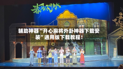 辅助神器“开心麻将外卦神器下载安装	”通用版下载教程！-第2张图片