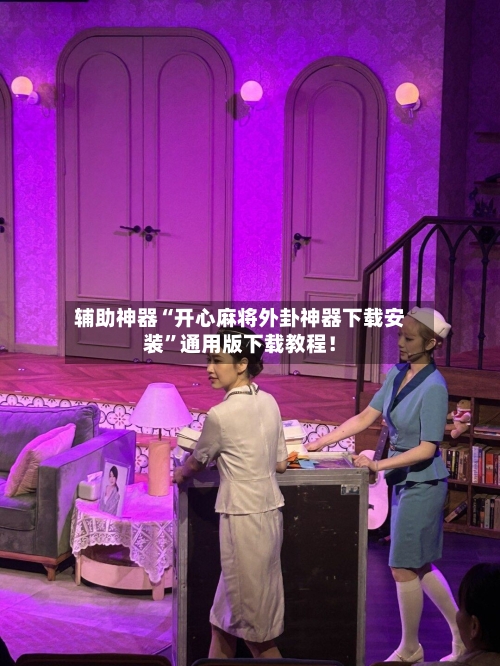 辅助神器“开心麻将外卦神器下载安装”通用版下载教程！-第3张图片