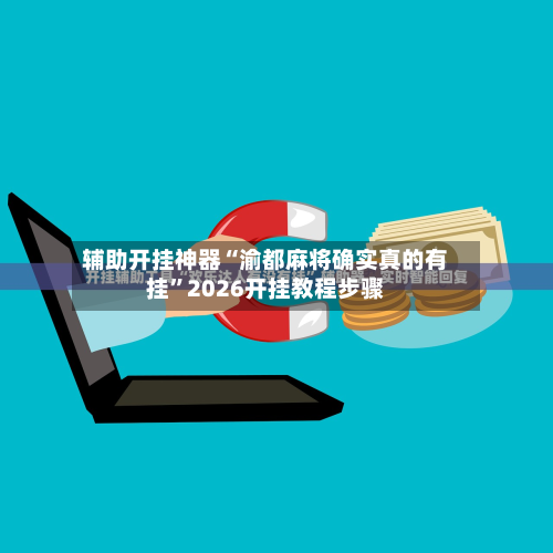 辅助开挂神器“渝都麻将确实真的有挂”2026开挂教程步骤-第1张图片