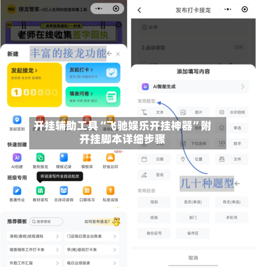 开挂辅助工具“飞驰娱乐开挂神器	”附开挂脚本详细步骤-第1张图片