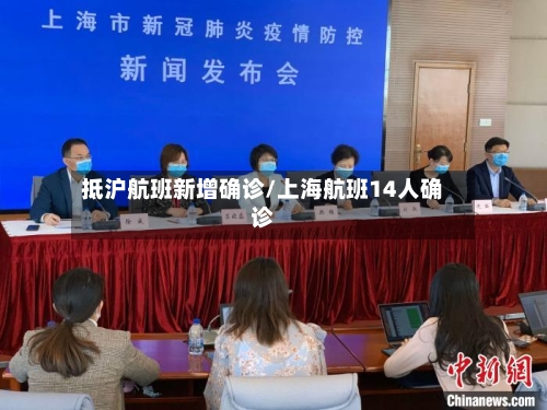 抵沪航班新增确诊/上海航班14人确诊-第1张图片