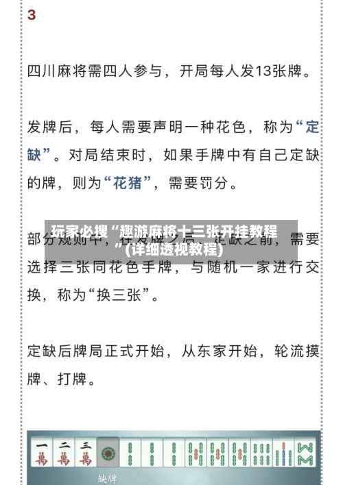 玩家必搜“趣游麻将十三张开挂教程”(详细透视教程)-第2张图片