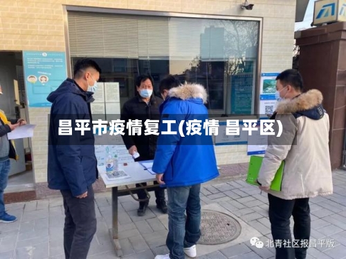 昌平市疫情复工(疫情 昌平区)-第1张图片