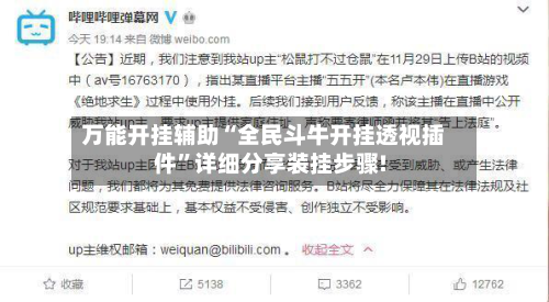 万能开挂辅助“全民斗牛开挂透视插件	”详细分享装挂步骤!-第2张图片