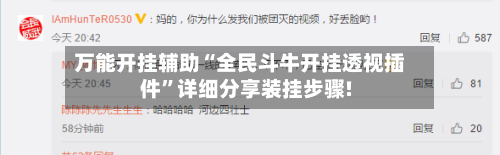 万能开挂辅助“全民斗牛开挂透视插件”详细分享装挂步骤!-第1张图片