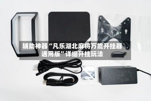 辅助神器“凡乐湖北麻将万能开挂器通用版”详细开挂玩法-第3张图片