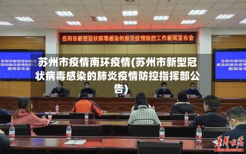 苏州市疫情南环疫情(苏州市新型冠状病毒感染的肺炎疫情防控指挥部公告)-第2张图片