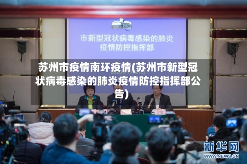苏州市疫情南环疫情(苏州市新型冠状病毒感染的肺炎疫情防控指挥部公告)-第1张图片