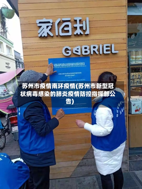 苏州市疫情南环疫情(苏州市新型冠状病毒感染的肺炎疫情防控指挥部公告)-第3张图片