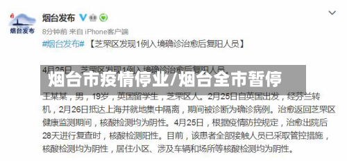烟台市疫情停业/烟台全市暂停-第1张图片