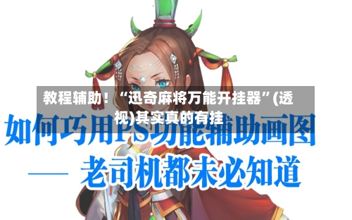 教程辅助！“迅奇麻将万能开挂器”(透视)其实真的有挂-第3张图片