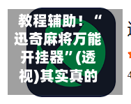 教程辅助！“迅奇麻将万能开挂器”(透视)其实真的有挂-第2张图片