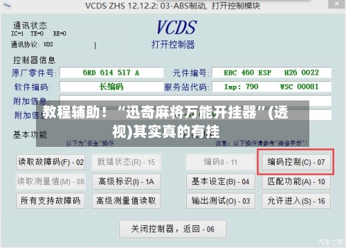教程辅助！“迅奇麻将万能开挂器	”(透视)其实真的有挂-第1张图片