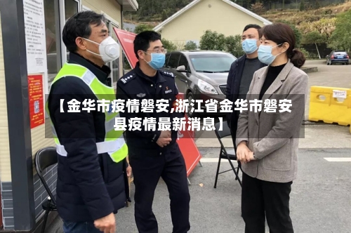 【金华市疫情磐安,浙江省金华市磐安县疫情最新消息】-第1张图片